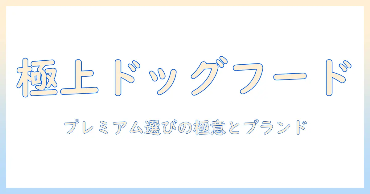 ドッグフードの高級品を徹底比較!愛犬にふさわしいプレミアム選び方とおすすめブランド