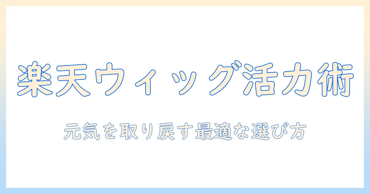 私の元気を取り戻すための楽天で買えるウィッグの選び方