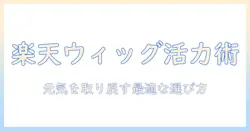私の元気を取り戻すための楽天で買えるウィッグの選び方