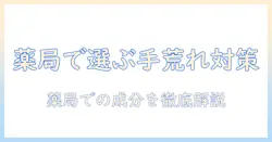 美容師の手荒れ対策に役立つハンドクリームを薬局で選ぶ方法