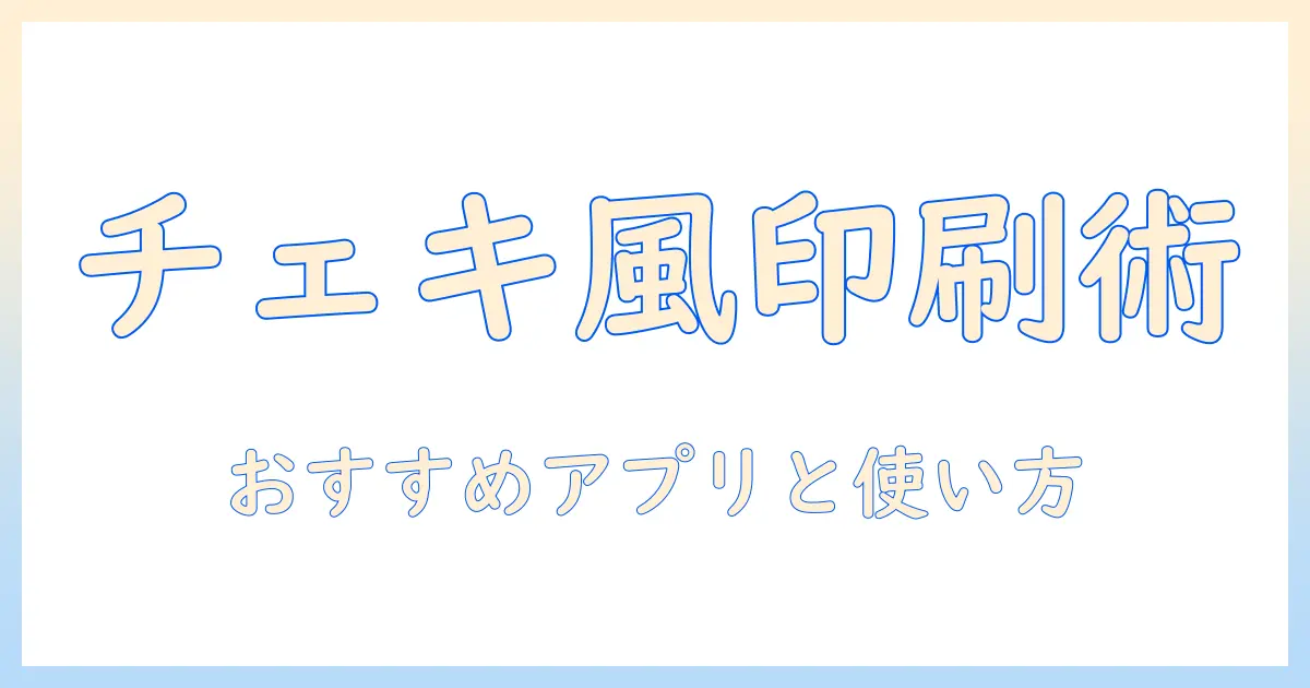 写真 チェキ風 印刷 アプリで作るチェキ風写真ガイド：おすすめアプリと使い方