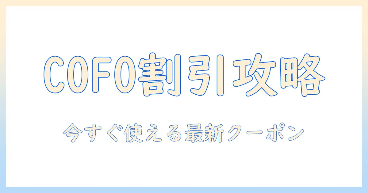 cofoで買えるモニターアームのクーポンコード徹底解説