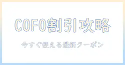 cofoで買えるモニターアームのクーポンコード徹底解説