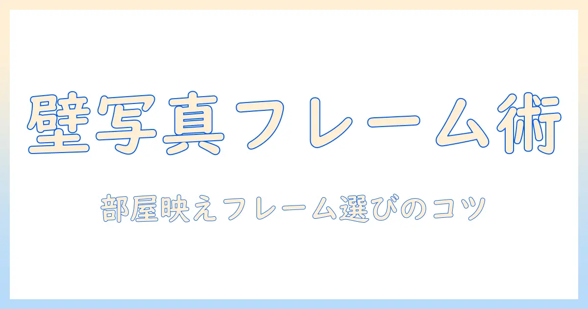 写真 壁に飾る フレームの選び方とおすすめフレーム13選｜サイズ・材質・デザインで部屋を格上げ