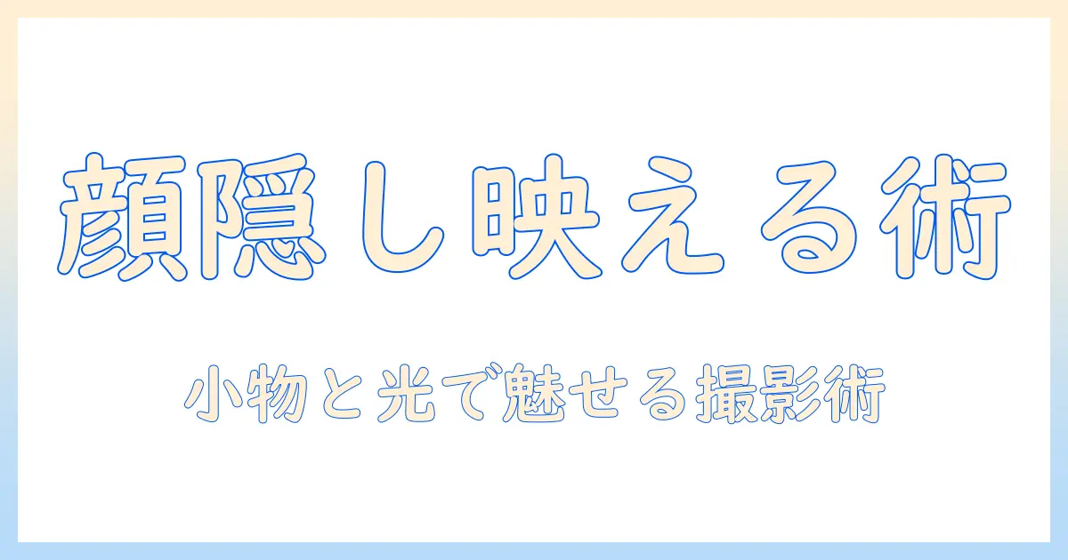 写真 顔隠し おしゃれで映える写真術：顔を隠しても魅力的に見せる撮影テクと小物の使い方