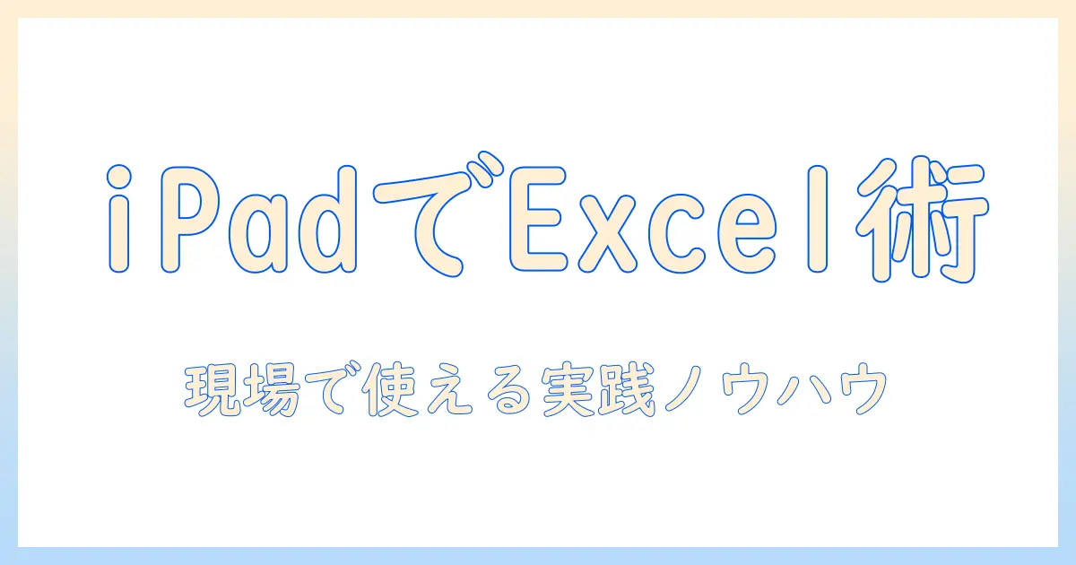 タブレットでエクセル・ワードを使いこなす ipad 対応の完全ガイド
