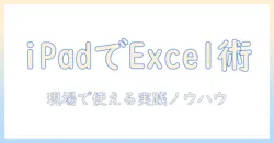 タブレットでエクセル・ワードを使いこなす ipad 対応の完全ガイド