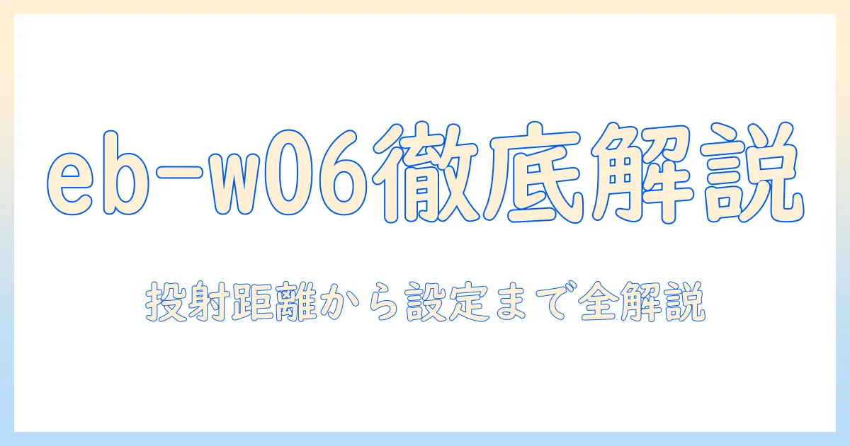 エプソンのプロジェクター eb-w06 取扱説明書を徹底解説:使い方と設定のポイント