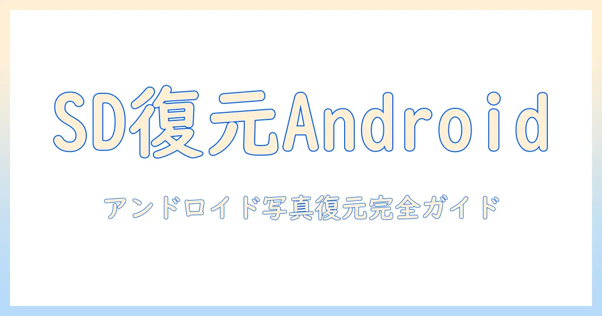 sd カード 写真 復元 android — Androidで削除・紛失した写真を安全に復元する完全ガイド