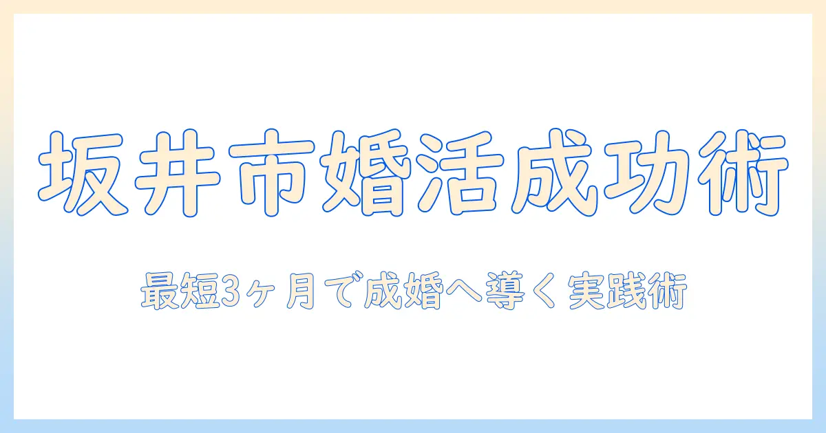 福井県坂井市で婚活を成功させるための実践ガイド