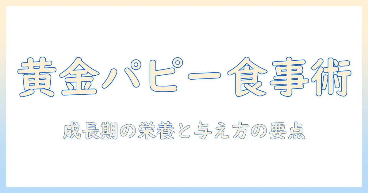 ゴールデンレトリバーのパピーに最適なドッグフードの選び方と与え方