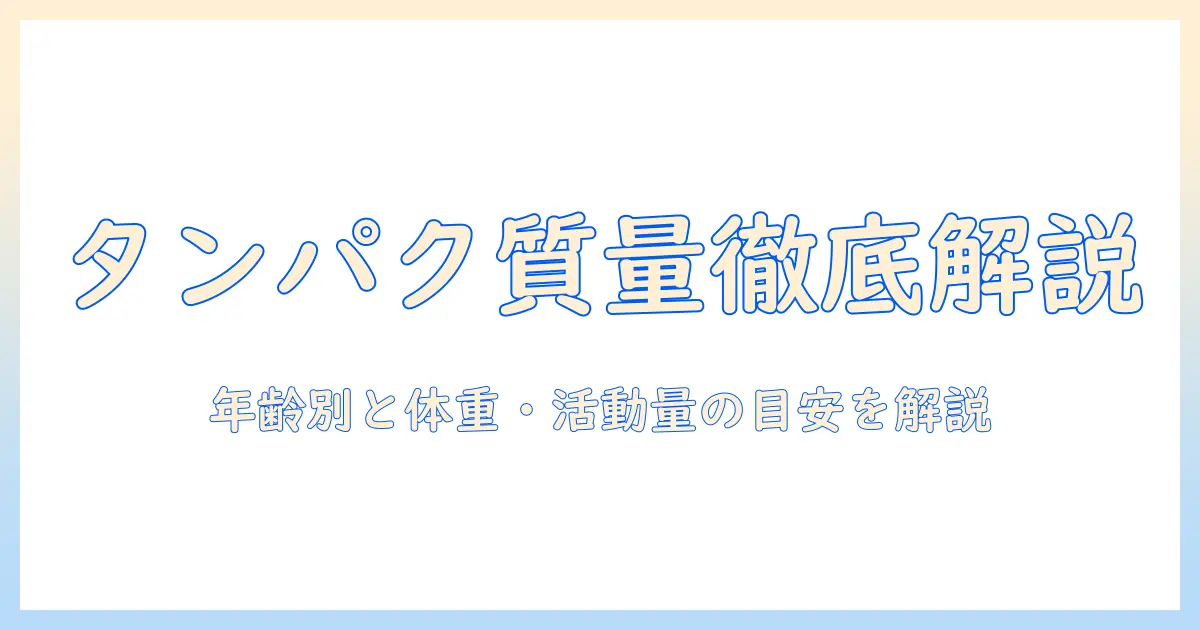 ドッグフードのタンパク質はどのくらい必要?年齢・体重・活動量別の目安と選び方