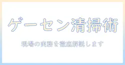 ゲームセンターの掃除機を徹底解説:選び方と使い方で清潔な空間を保つ