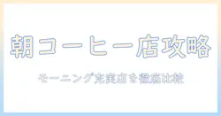 コーヒー好きの朝を楽しむ!モーニングが充実したショップを比較して選ぶコツ