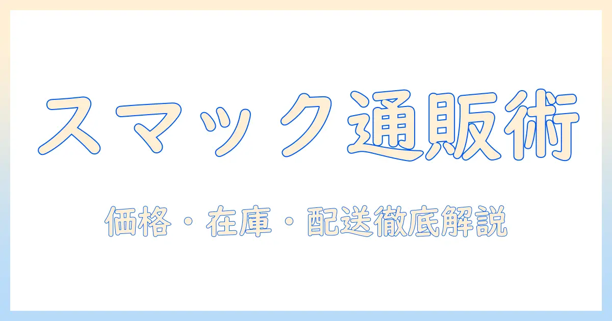 スマックのキャットフードを通販で買うときのポイント｜価格・在庫・配送情報を徹底解説