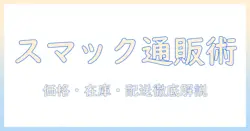 スマックのキャットフードを通販で買うときのポイント|価格・在庫・配送情報を徹底解説