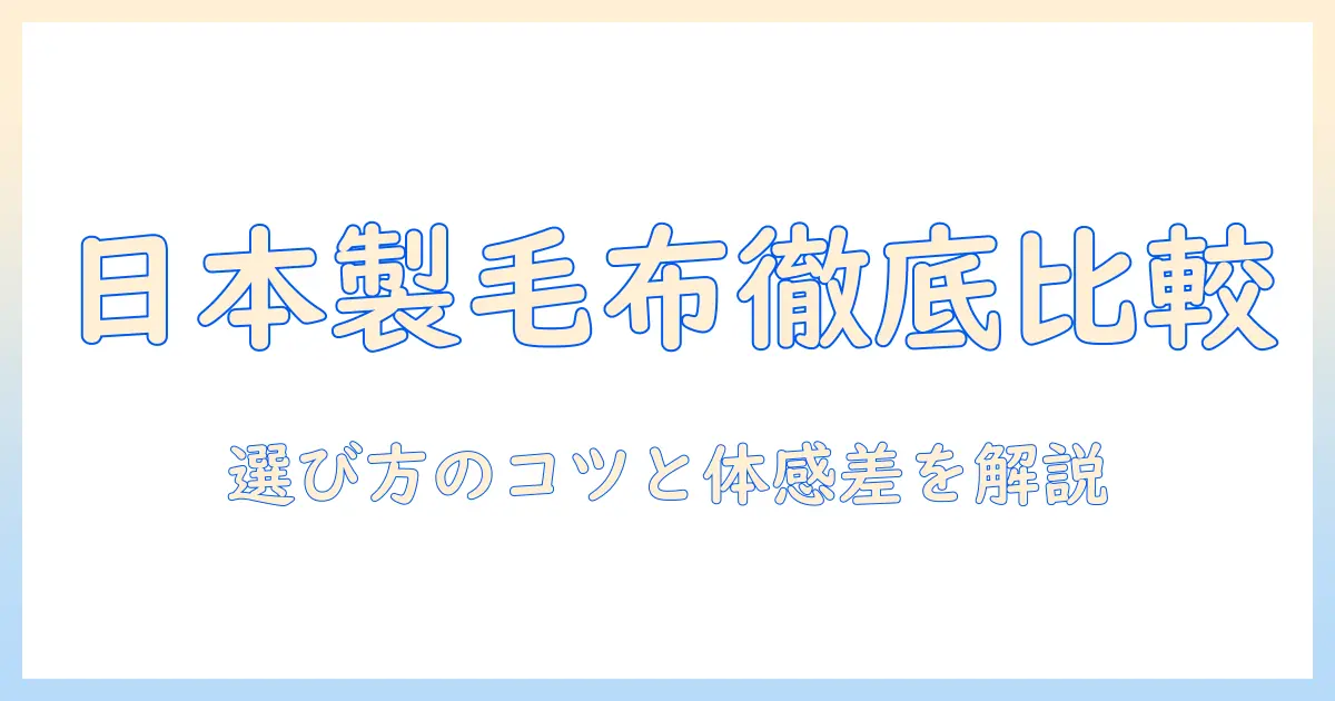 日本製の電気毛布と掛け布団を徹底比較：選び方とおすすめポイント