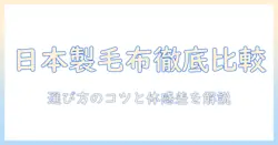 日本製の電気毛布と掛け布団を徹底比較：選び方とおすすめポイント