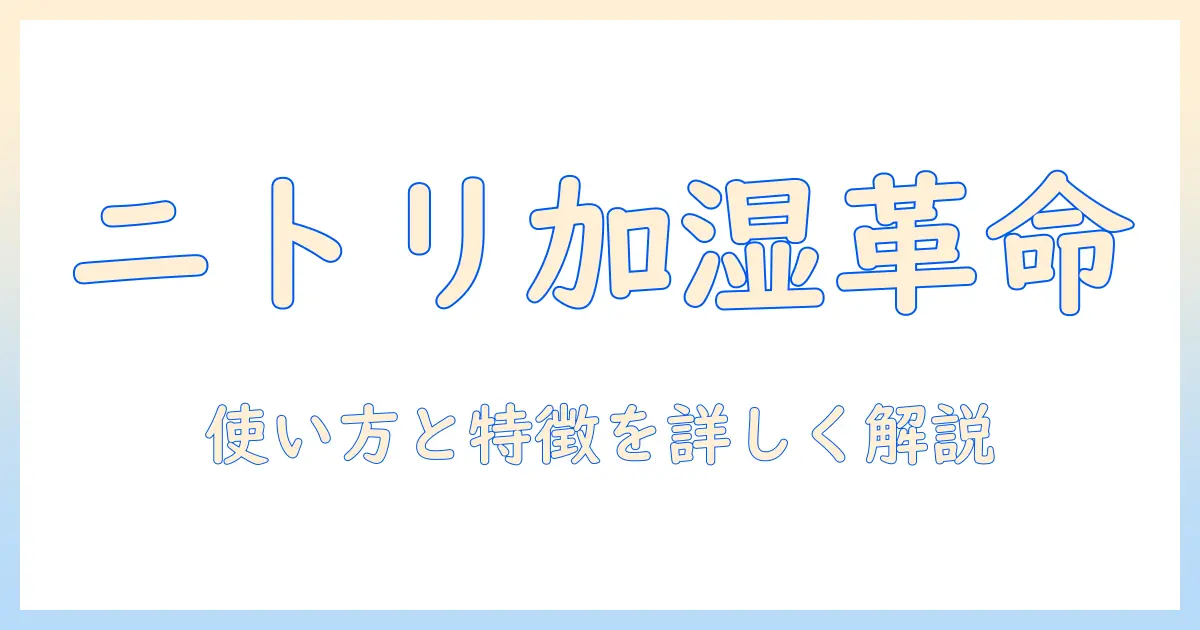 ニトリのコードレス加湿器の説明書を徹底解説｜使い方と特徴を分かりやすく紹介