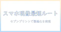 写真の現像をスマホアプリで最適化する方法｜セブンでのプリント対応とおすすめアプリを徹底解説