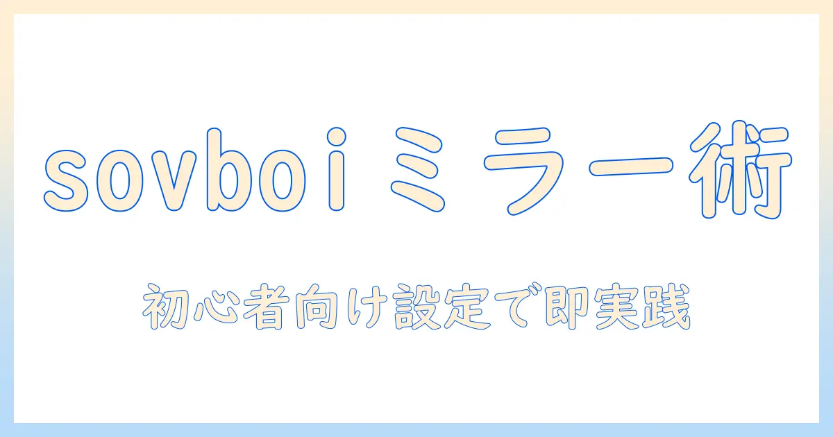 sovboiで実現するプロジェクターのミラーリング術：初心者向け設定と活用ポイント