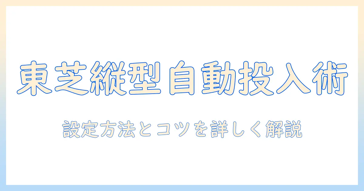 東芝 洗濯機の自動投入を縦型で設定する方法