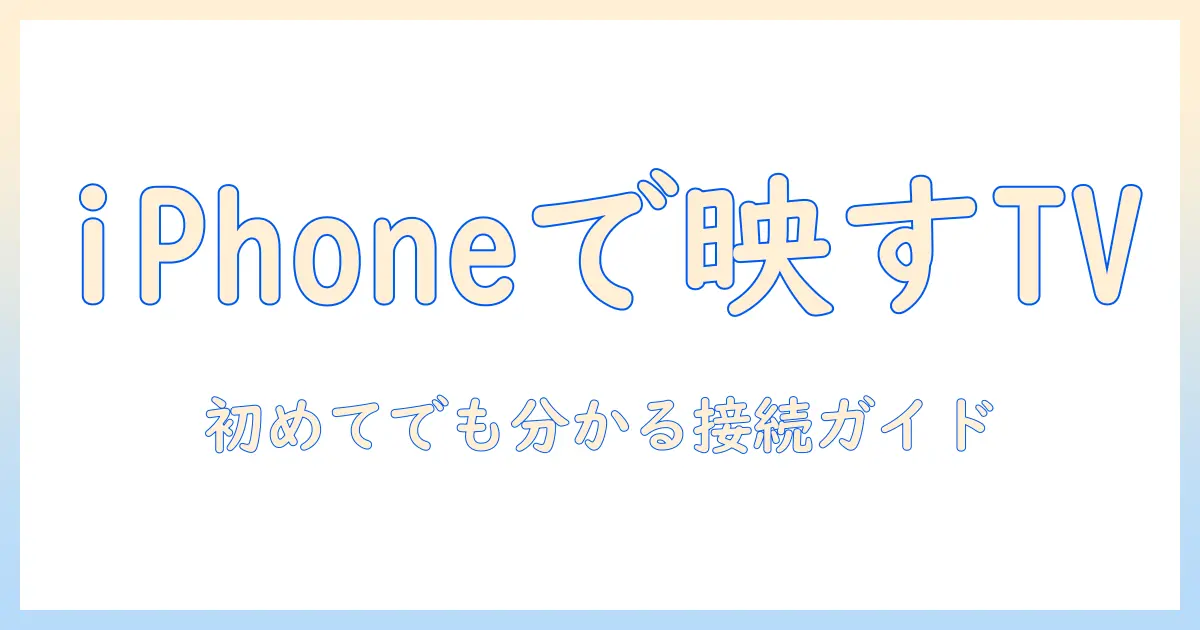テレビと携帯を繋ぐケーブル iphone対応ガイド:初めてでも分かるテレビに映す方法