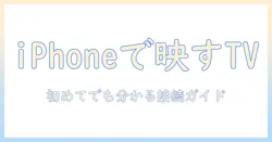 テレビと携帯を繋ぐケーブル iphone対応ガイド：初めてでも分かるテレビに映す方法