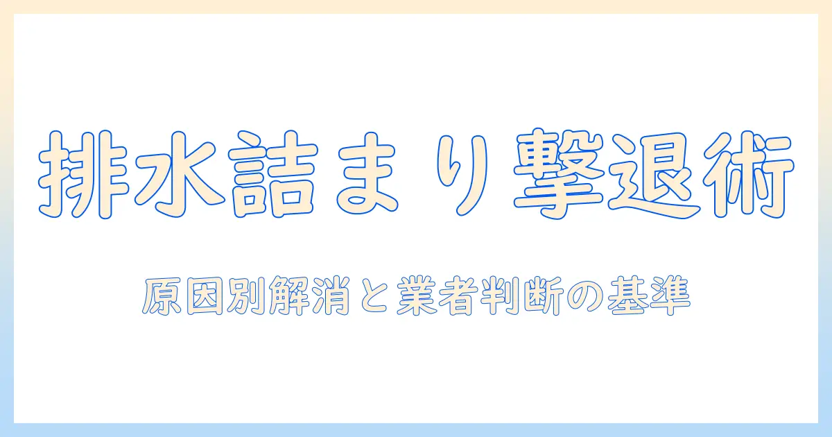 洗濯機の排水が詰まったときの対処法と業者への依頼基準：家庭でできる解消方法とポイント