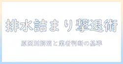 洗濯機の排水が詰まったときの対処法と業者への依頼基準：家庭でできる解消方法とポイント