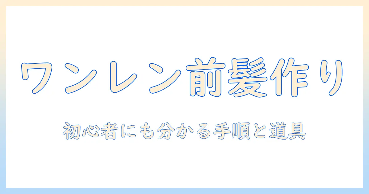 ワンレンのウィッグで前髪を作る方法：初めてでも分かるステップと道具コンプリートガイド