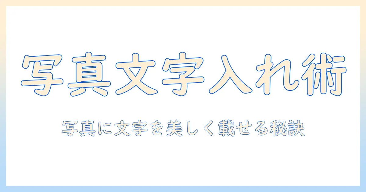 写真 文字入れ デザインの基礎と実践ガイド：写真に文字を美しく載せるコツとツール