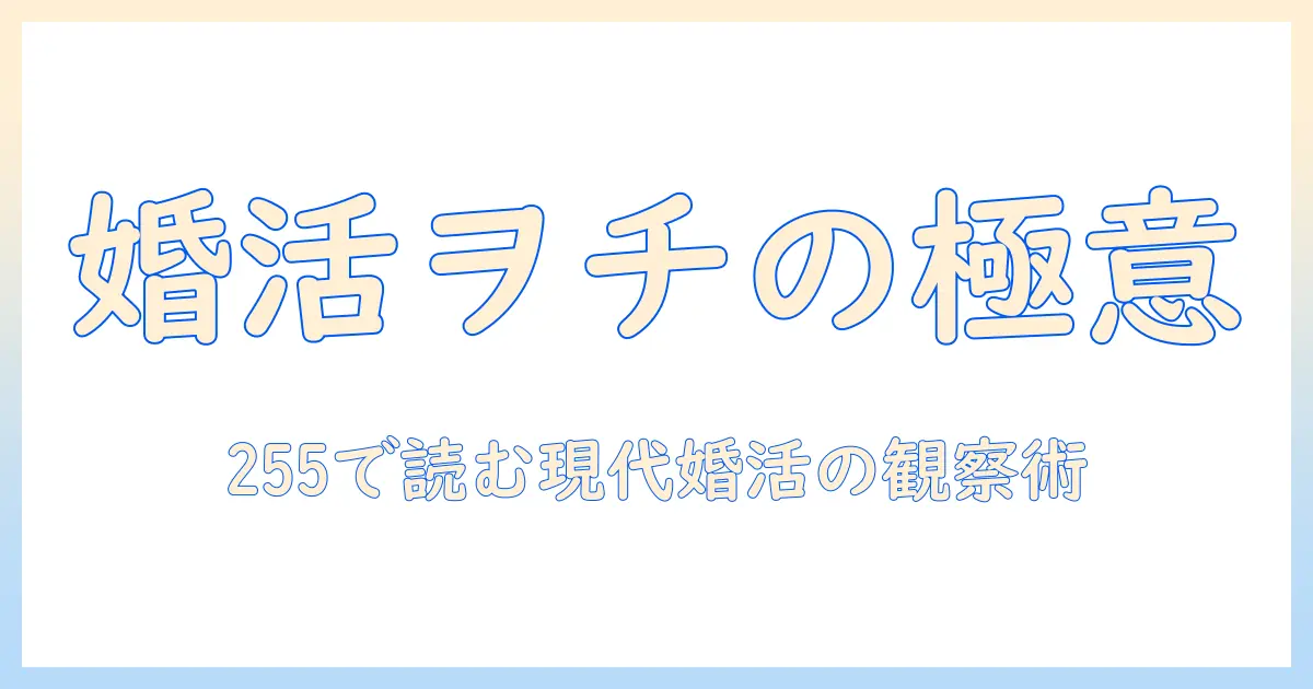 婚活ブログヲチと255で読み解く、現代の婚活戦略と観察術