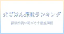ドッグフードのランク一覧|愛犬にぴったりのおすすめを徹底比較