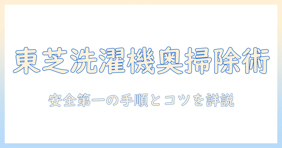 東芝 洗濯機の乾燥フィルターの奥を掃除する方法