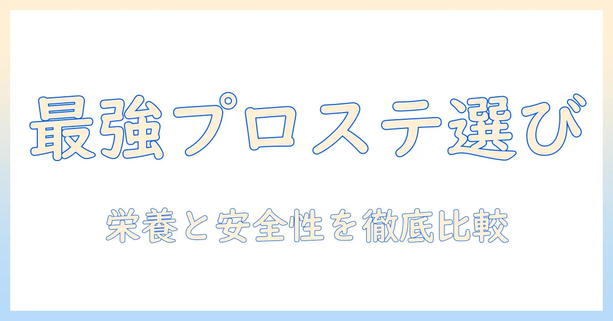 犬の健康を考えるドッグフード選び—プロステージ徹底解説