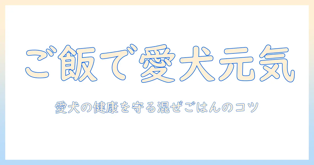 ドッグフードにご飯を混ぜる方法と注意点：愛犬の健康を守るコツ