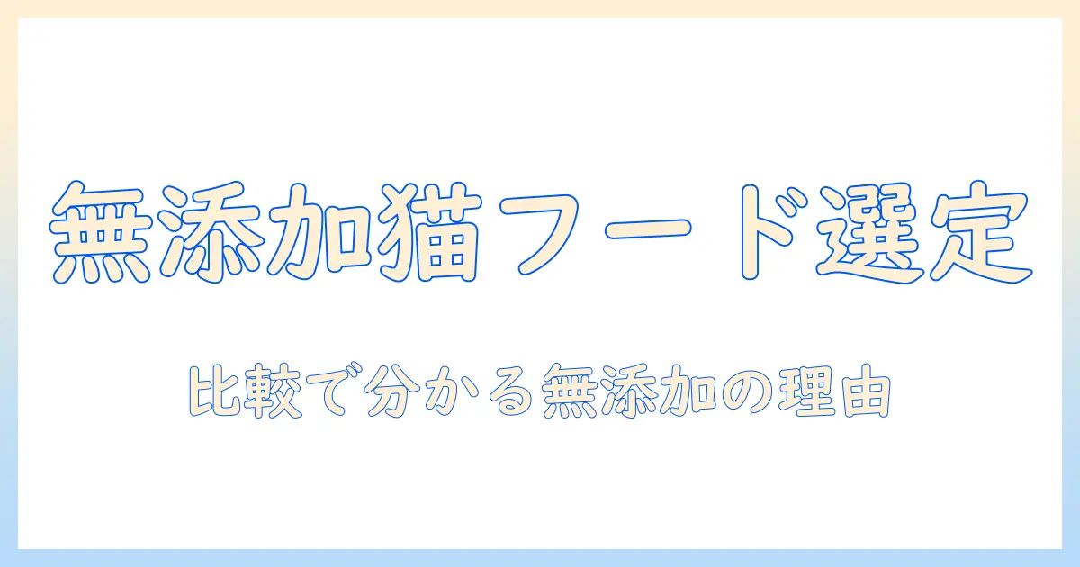 無添加・グルテンフリーのキャットフードを選ぶ理由と比較ガイド
