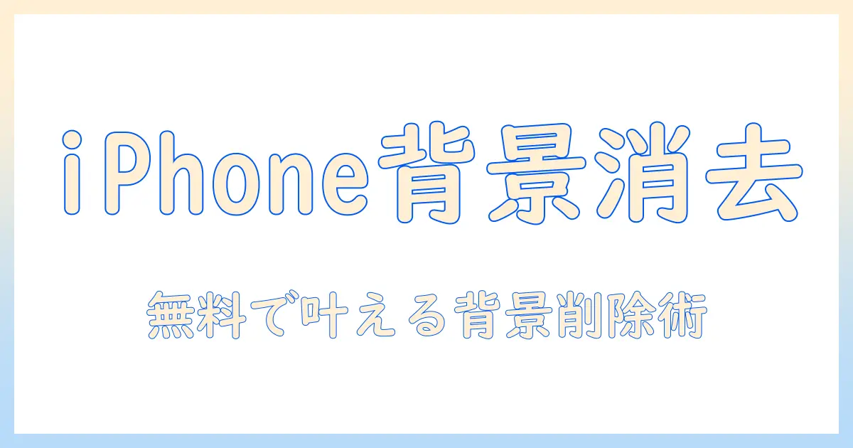 写真 の 背景 を 消す iphone 完全 無料：iPhoneで背景を簡単に消す方法と無料ツールの徹底解説