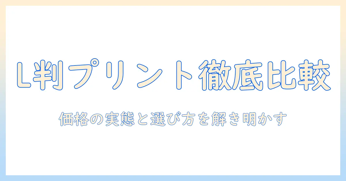 コンビニで写真をプリントする際の l 判 の値段と選び方