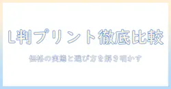 コンビニで写真をプリントする際の l 判 の値段と選び方