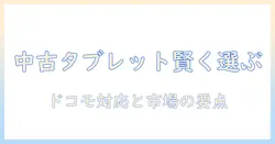 中古で賢く選ぶ androidタブレット|ドコモ対応と中古市場のポイント