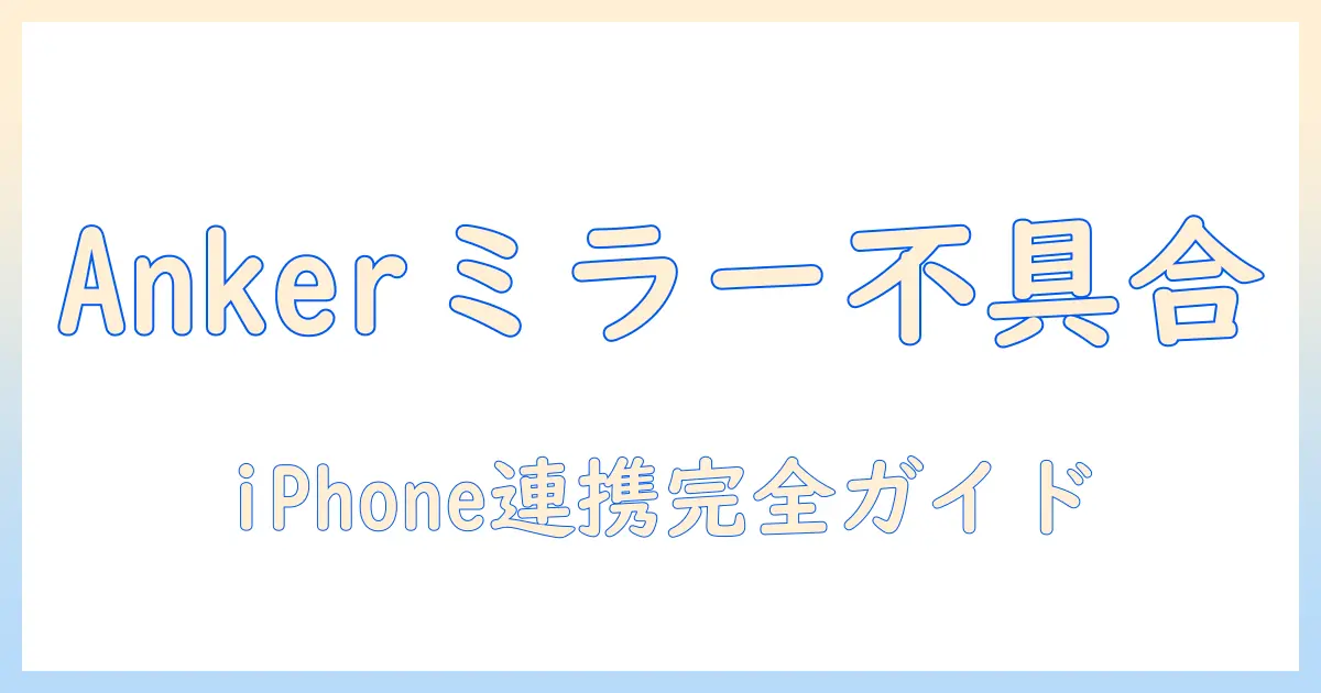 アンカーのプロジェクターでiphoneのミラーリングができないときの原因と対処法