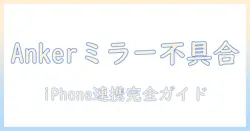 アンカーのプロジェクターでiphoneのミラーリングができないときの原因と対処法