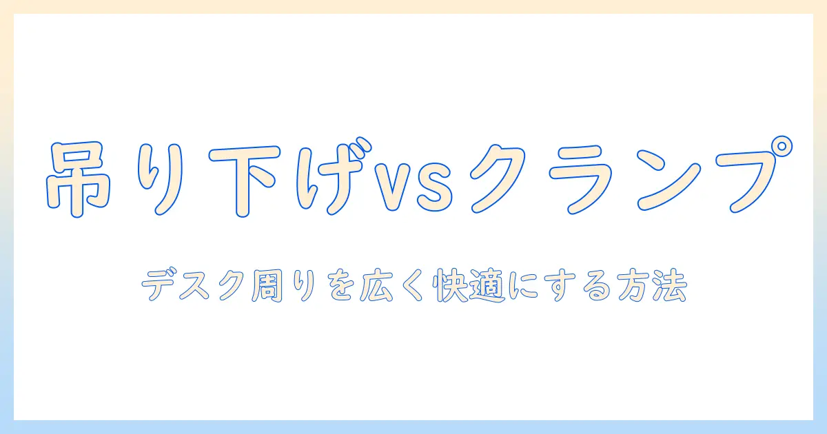 モニターアームの吊り下げとクランプを徹底比較！デスクを広く使うための選び方と設置手順