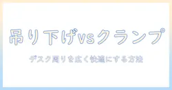 モニターアームの吊り下げとクランプを徹底比較!デスクを広く使うための選び方と設置手順