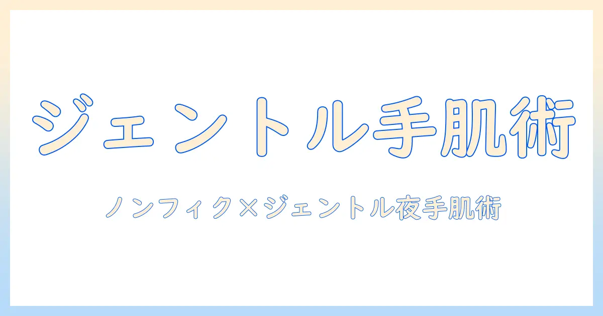 ノンフィクション・ジェントルナイト・ハンドクリームを結ぶ記事の作り方：SEOを意識したタイトルと構成のコツ