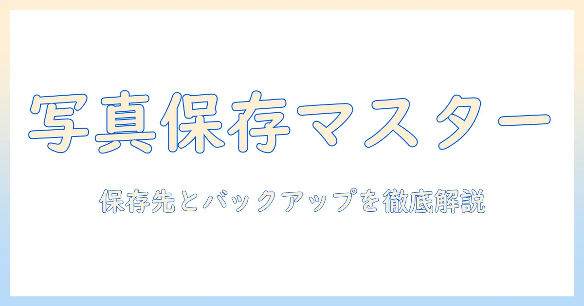 アイフォン 14 写真 保存の完全ガイド：保存先の選び方とバックアップ術