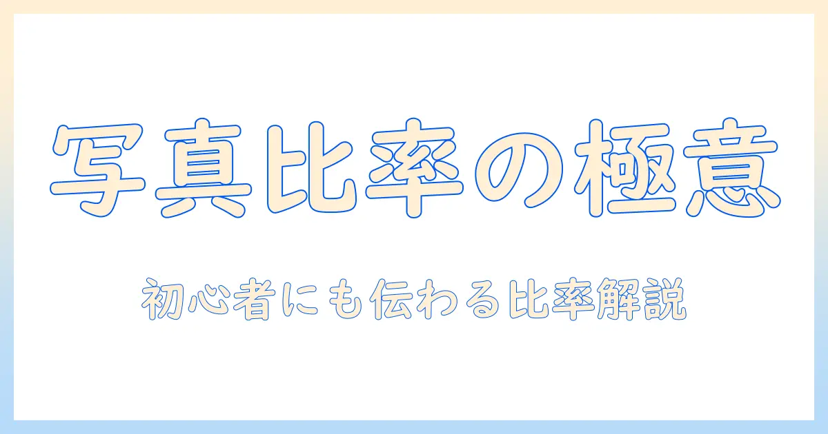 写真 サイズ 比率 変更を解説するガイド：初心者が知っておくべきトリミングとリサイズのコツ