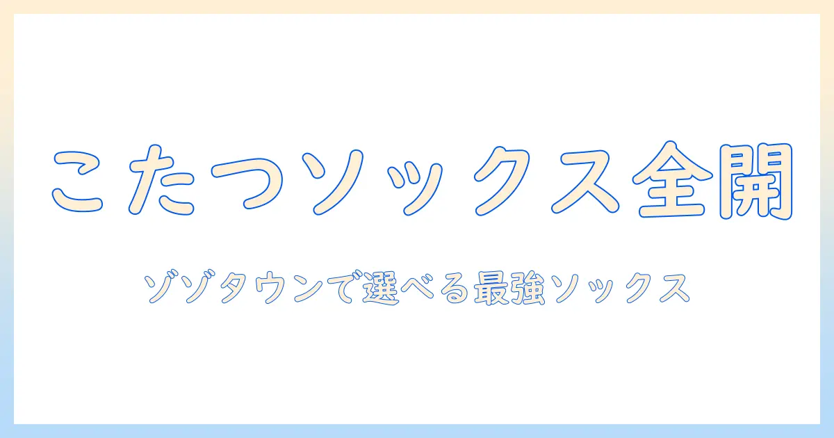 まるでこたつのぬくもりを再現するゾゾタウンで選ぶソックス特集
